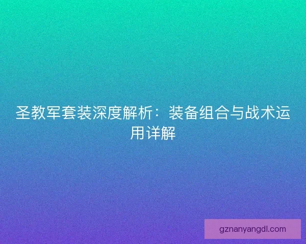 圣教军套装深度解析：装备组合与战术运用详解