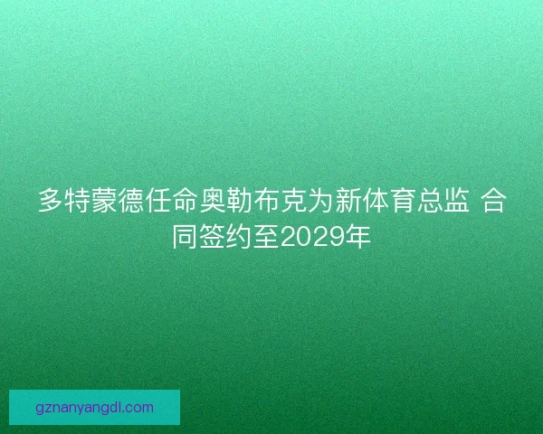 多特蒙德任命奥勒布克为新体育总监 合同签约至2029年