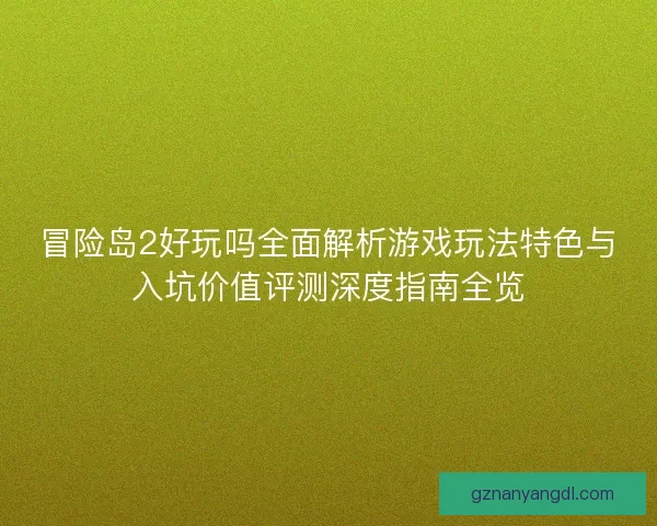 冒险岛2好玩吗全面解析游戏玩法特色与入坑价值评测深度指南全览